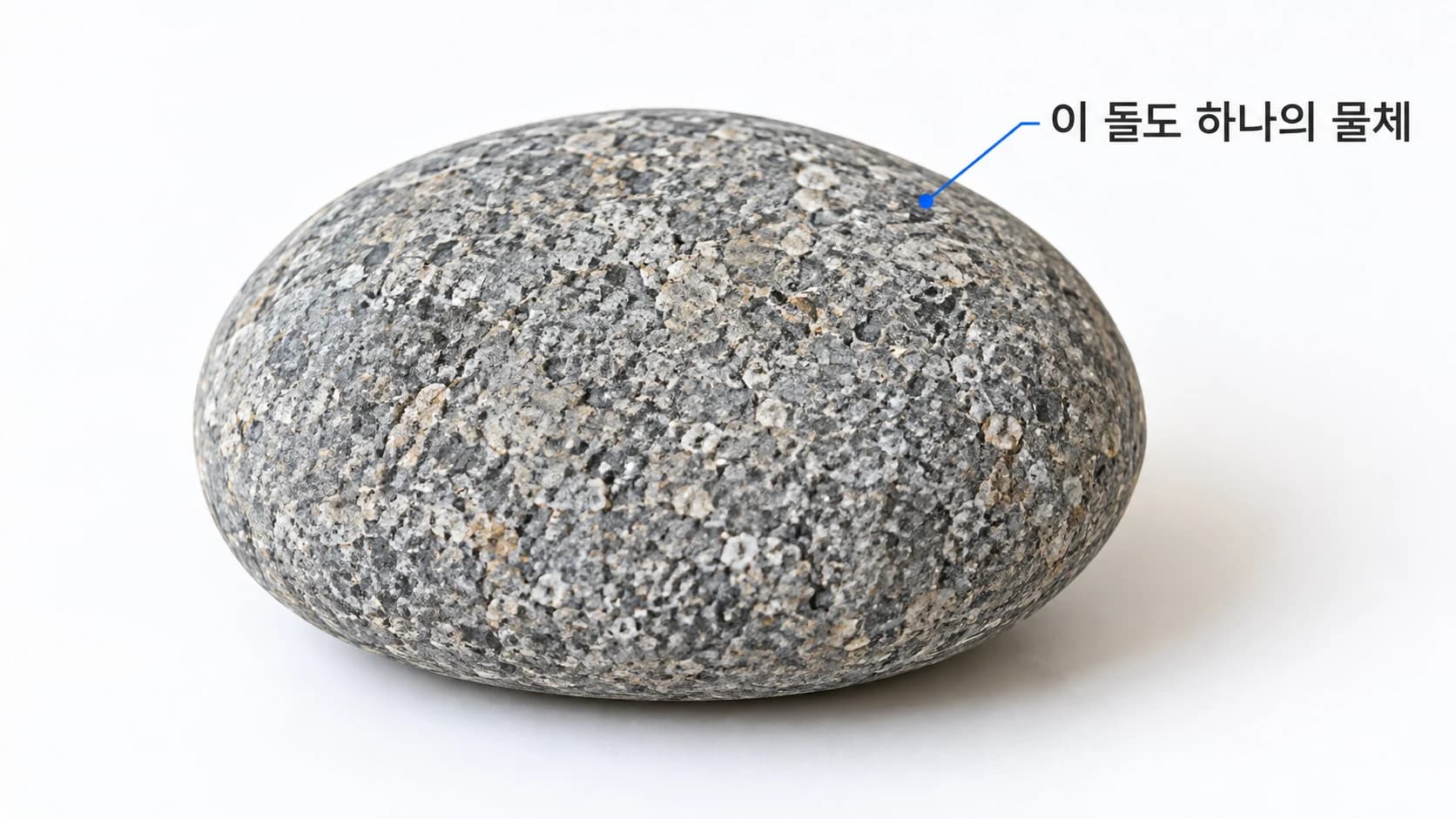 자연스러운 회색 돌 전체와 이 돌도 하나의 물체라는 이름표.